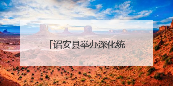 诏安县举办深化统计改革，提高统计数据质量培训班