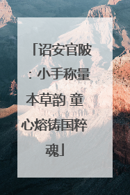 诏安官陂：小手称量本草韵 童心熔铸国粹魂