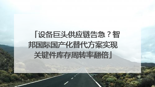设备巨头供应链告急？智邦国际国产化替代方案实现关键件库存周转率翻倍