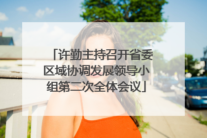 许勤主持召开省委区域协调发展领导小组第二次全体会议