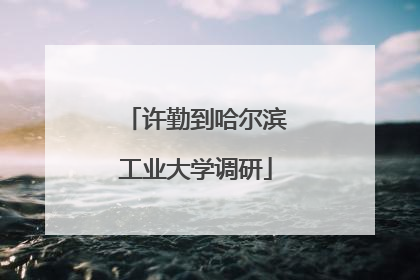 许勤到哈尔滨工业大学调研