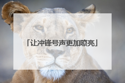 让冲锋号声更加嘹亮