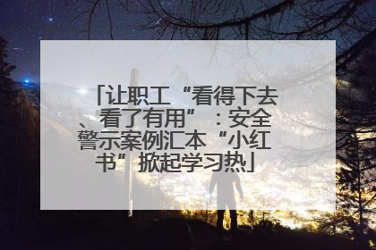 让职工“看得下去、看了有用”：安全警示案例汇本“小红书”掀起学习热