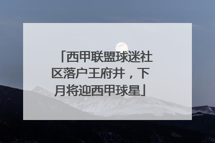 西甲联盟球迷社区落户王府井，下月将迎西甲球星