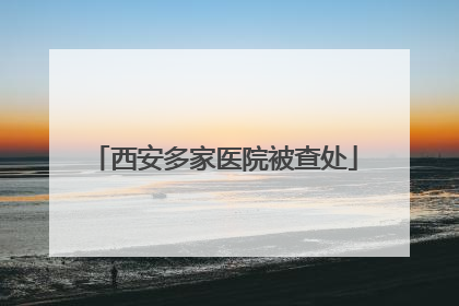 西安多家医院被查处