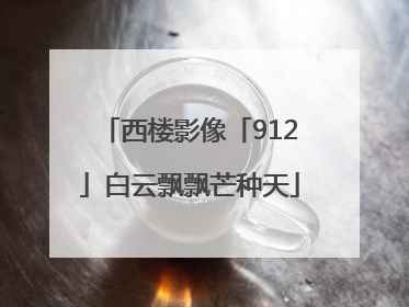西楼影像「912」白云飘飘芒种天