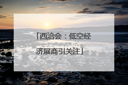 西洽会：低空经济展商引关注