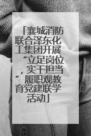 襄城消防联合泽东化工集团开展“立足岗位，实干担当”履职观教育党建联学活动