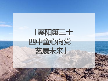 襄阳第三十四中童心向党 艺展未来