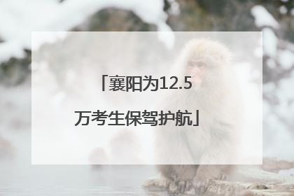 襄阳为12.5万考生保驾护航