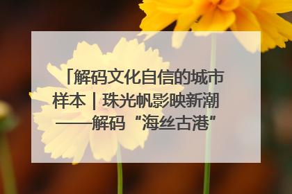 解码文化自信的城市样本｜珠光帆影映新潮——解码“海丝古港”北海的文化自信样本