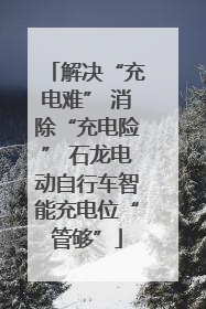 解决“充电难” 消除“充电险” 石龙电动自行车智能充电位“管够”