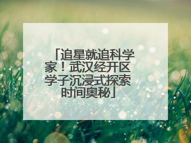 追星就追科学家！武汉经开区学子沉浸式探索时间奥秘