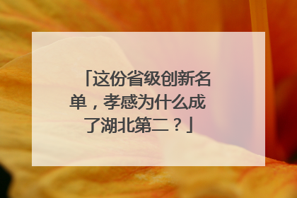 这份省级创新名单，孝感为什么成了湖北第二？