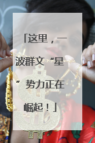 这里，一波群文“星”势力正在崛起！