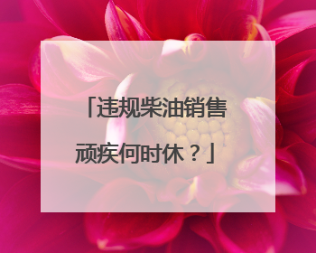 违规柴油销售顽疾何时休？