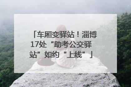 车厢变驿站！淄博17处“助考公交驿站”如约“上线”