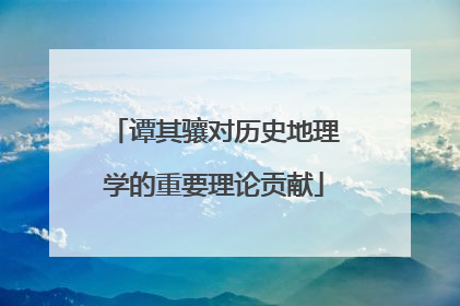 谭其骧对历史地理学的重要理论贡献