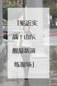 贴近实战！山东舰最新演练现场
