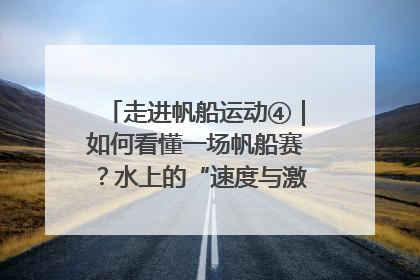 走进帆船运动④｜如何看懂一场帆船赛？水上的“速度与激情”同样精彩