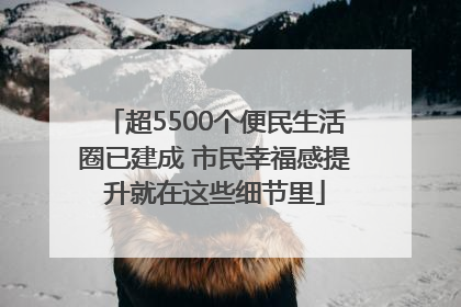 超5500个便民生活圈已建成 市民幸福感提升就在这些细节里