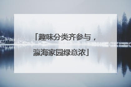 趣味分类齐参与，瀛海家园绿意浓