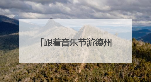 跟着音乐节游德州丨用“+ - × ÷ ”的方式解锁德州，有点意思！