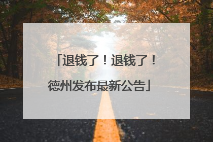 退钱了！退钱了！德州发布最新公告