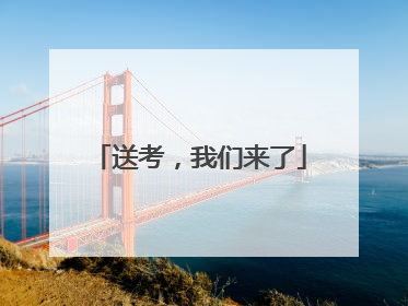 送考，我们来了