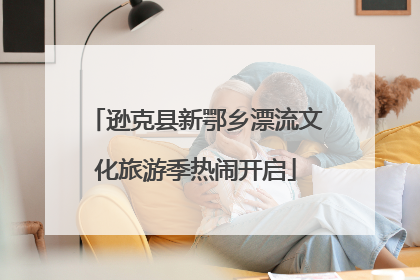 逊克县新鄂乡漂流文化旅游季热闹开启