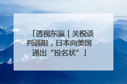 透视东瀛｜关税谈判遇阻，日本向美国递出“投名状”