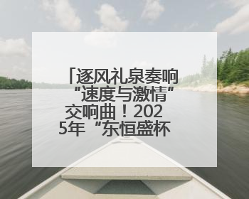 逐风礼泉奏响“速度与激情”交响曲！2025年“东恒盛杯”中国公路自行车联赛第五站（陕西·礼泉站）正式开赛