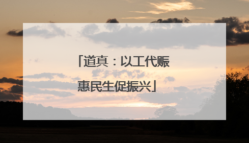 道真：以工代赈惠民生促振兴