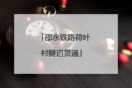 邵永铁路荷叶村隧道贯通