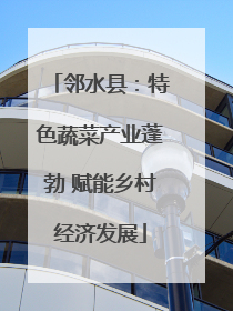 邻水县：特色蔬菜产业蓬勃 赋能乡村经济发展