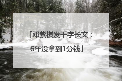 邓紫棋发千字长文：6年没拿到1分钱
