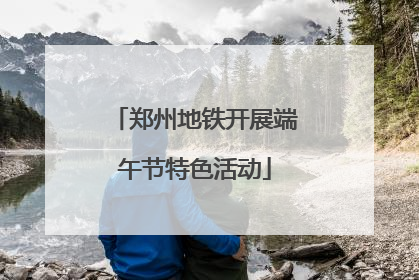 郑州地铁开展端午节特色活动