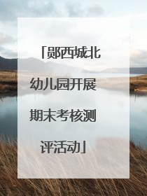 郧西城北幼儿园开展期末考核测评活动