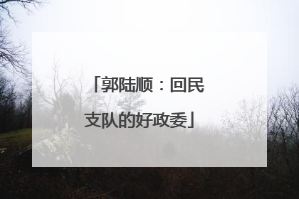 郭陆顺：回民支队的好政委