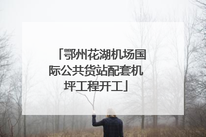鄂州花湖机场国际公共货站配套机坪工程开工