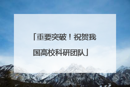 重要突破！祝贺我国高校科研团队