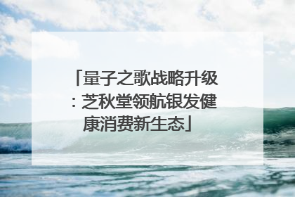 量子之歌战略升级：芝秋堂领航银发健康消费新生态