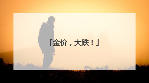 金价，大跌！