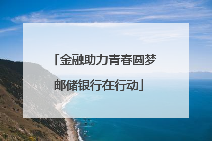 金融助力青春圆梦邮储银行在行动
