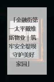 金融街第一太平戴维斯物业｜筑牢安全堤坝 守护美好家园