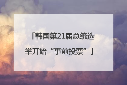 韩国第21届总统选举开始“事前投票”