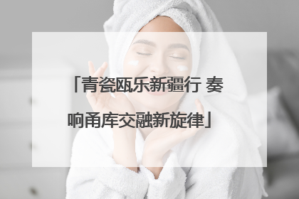 青瓷瓯乐新疆行 奏响甬库交融新旋律