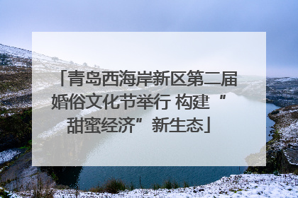 青岛西海岸新区第二届婚俗文化节举行 构建“甜蜜经济”新生态