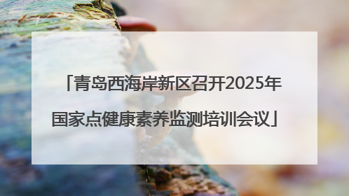 青岛西海岸新区召开2025年国家点健康素养监测培训会议