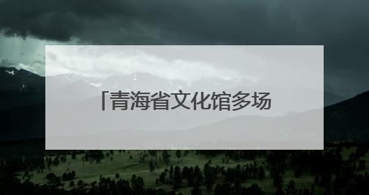 青海省文化馆多场演出立体化展示青海厚重文化底蕴